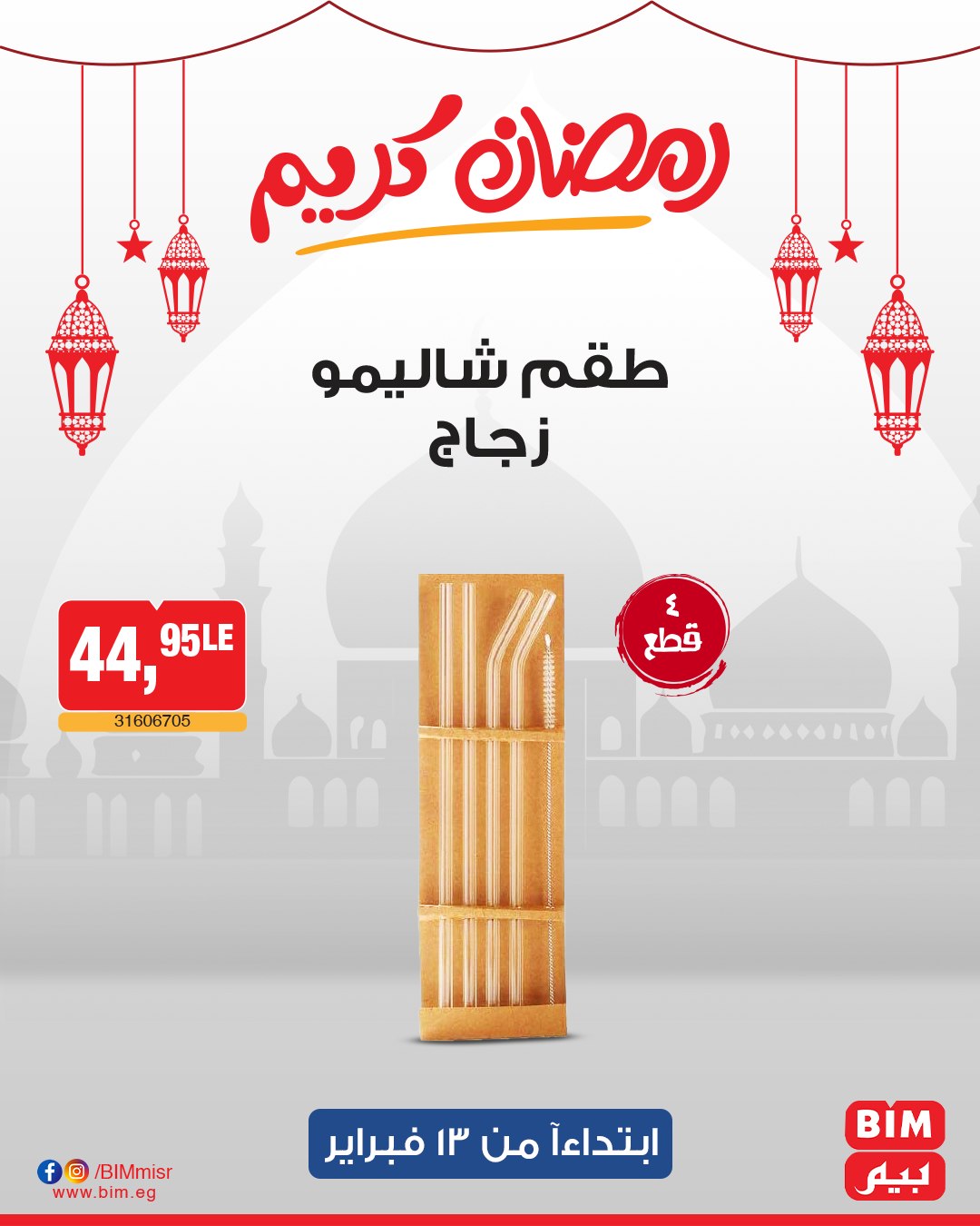 bim offers from 13feb to 13feb 2025 عروض بيم من 13 فبراير حتى 13 فبراير 2025 صفحة رقم 13